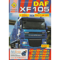 DAF XF 105. Інструкція з експлуатації та технічного обслуговування. Книга