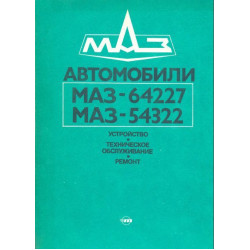 МАЗ-64227, МАЗ-54322. Посібник з ремонту. Книга