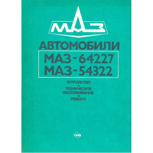 МАЗ-64227, МАЗ-54322. Посібник з ремонту. Книга