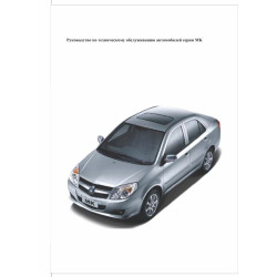 Geely MK. Посібник з техобслуговування. Книга