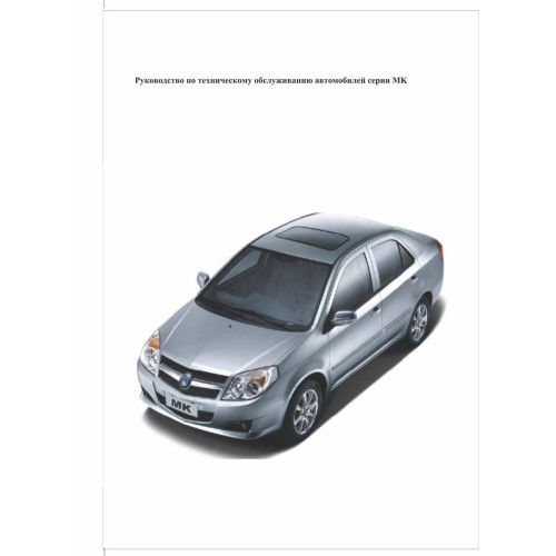 Geely MK. Посібник з техобслуговування. Книга