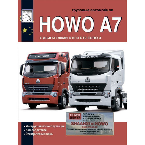 Howo A7 Інструкція з експлуатації; Каталог деталей