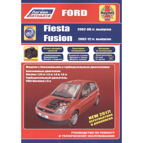Ford Fiesta & Fusion. Посібник з ремонту й експлуатації. Книга