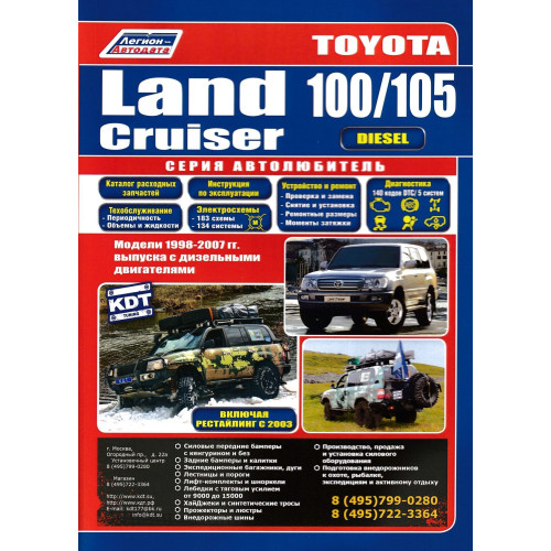 Toyota Land Cruiser 100 / 105 дизель. Посібник з ремонту й експлуатації. Книга