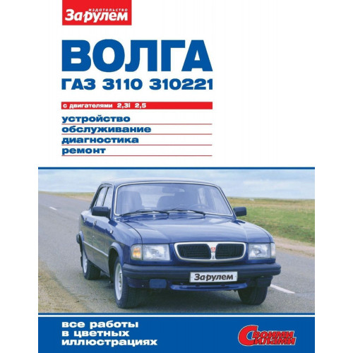 «Волга» ГАЗ-3110, -310221. Посібник з ремонту й експлуатації. Книга