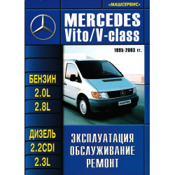 Mercedes Vito / V-клас. Посібник з ремонту й експлуатації. Книга