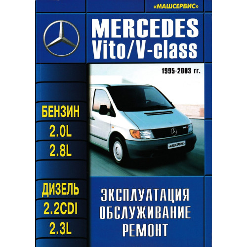 Mercedes Vito / V-клас. Посібник з ремонту й експлуатації. Книга Mercedes Vito / V-клас. Посібник з ремонту й експлуатації. Книга