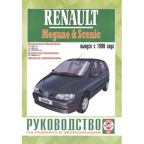 Renault Megane / Scenic. Посібник з ремонту й експлуатації. Книга Renault Megane / Scenic. Посібник з ремонту й експлуатації. Книга