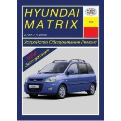 Hyundai Matrix. Посібник з ремонту й експлуатації. Арус
