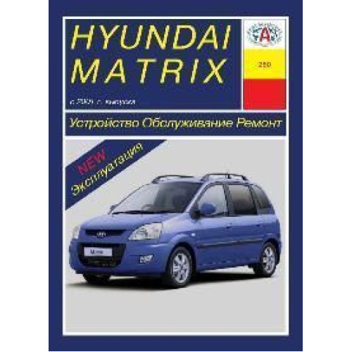 Hyundai Matrix. Посібник з ремонту й експлуатації. Арус