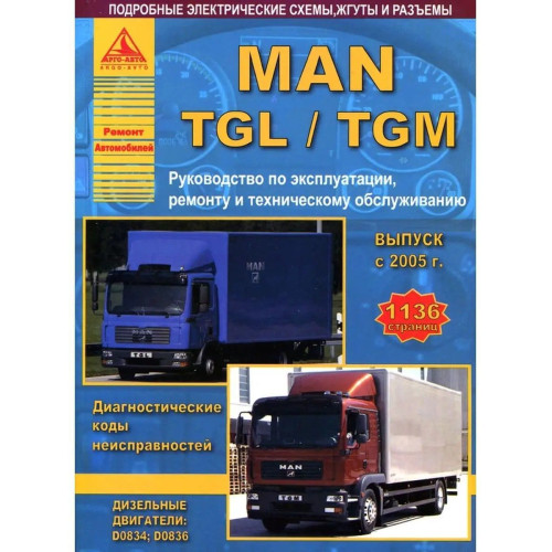 MAN TGL / MAN TGM. Керівництво з ремонту та експлуатації. Книга