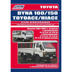 Toyota Dyna 100/150 Toyoace, Hiace. Посібник з ремонту й експлуатації. Книга