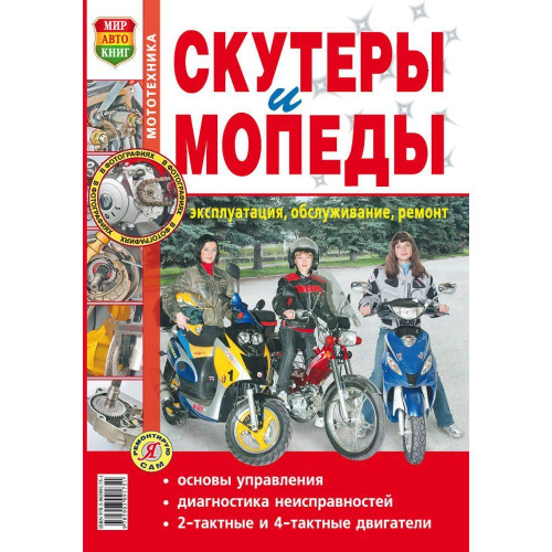 Книга: Скутери та мопеди. Експлуатація, обслуговування, ремонт