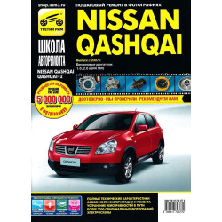 Nissan Qashqai. Посібник з ремонту й експлуатації.
