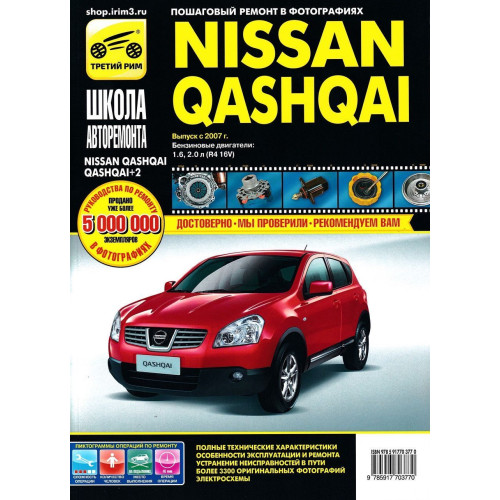 Nissan Qashqai. Посібник з ремонту й експлуатації. Nissan Qashqai. Посібник з ремонту й експлуатації.