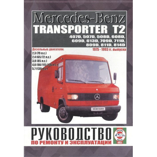 Mercedes-Benz Transporter T2. Посібник з ремонту. Книга