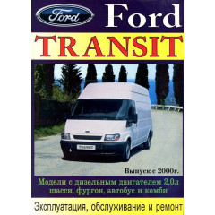 Ford Transit с 2000 г. Посібник з ремонту та експлуатації. Книга