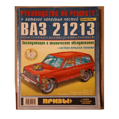 ВАЗ-21213 НІВА. Посібник з ремонту. Каталог деталей.