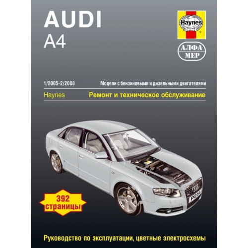 AUDI A4 з 2005 р.. Посібник з ремонту та експлуатації. Книга