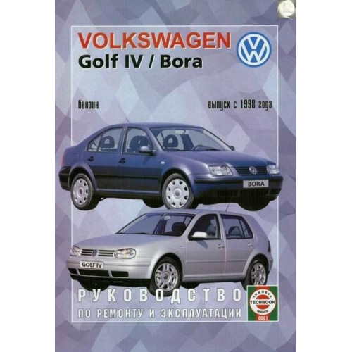 Volkswagen Golf IV/Bora бензин. Посібник з ремонту й експлуатації. Чиж. Volkswagen Golf IV/Bora бензин. Посібник з ремонту й експлуатації. Чиж.