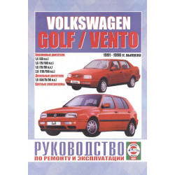 Volkswagen Golf 3 / Vento. Посібник з ремонту й експлуатації. Книга Volkswagen Golf 3 / Vento. Посібник з ремонту й експлуатації. Книга