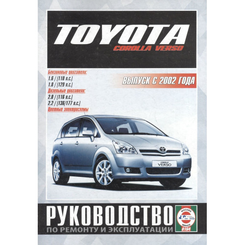 Toyota Corolla Verso. Посібник з ремонту та експлуатації. Книга