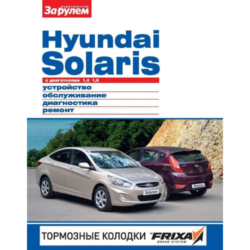 Hyundai Solaris. Посібник з ремонту й експлуатації.