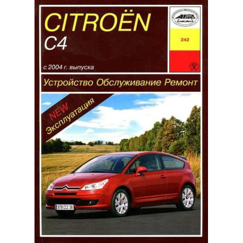 Citroen C4. Посібник з ремонту й експлуатації. Книга