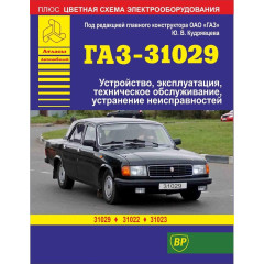 «Волга» ГАЗ-31029/ГАЗ-31022/ГАЗ-31023. Посібник з ремонту й експлуатації.