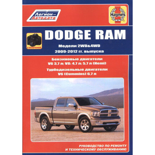 Dodge RAM 2009-2012. Посібник з ремонту та техобслуговування. Книга