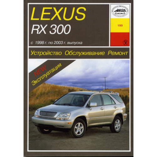 Lexus RX 300. Посібник з ремонту й експлуатації. Книга