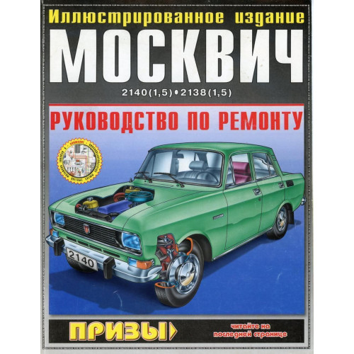 Москвіч 2138 -2140. Посібник з ремонту. ІДТР