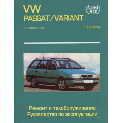 VW Passat / Variant 1988-1996. Керівництво з ремонту та експлуатації. Книга