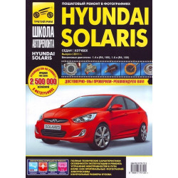 Hyundai Solaris. Посібник з ремонту й експлуатації.