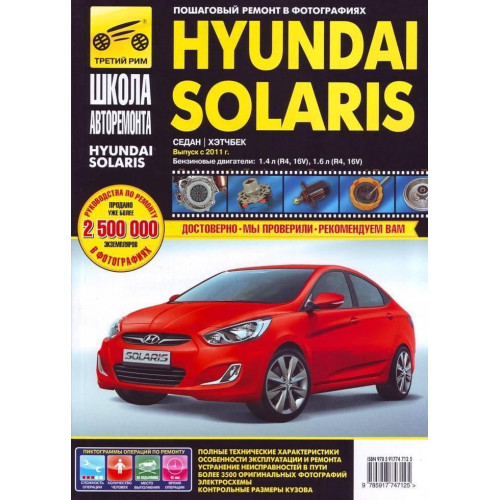 Hyundai Solaris. Посібник з ремонту й експлуатації.