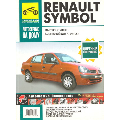 Renault Symbol. Посібник з ремонту й експлуатації. Книга