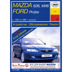 Mazda 626 / Mazda MX6 / Ford Probe. Посібник з ремонту й експлуатації. Книга