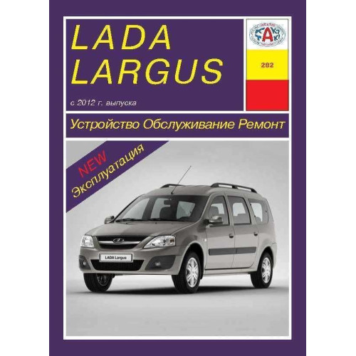 Lada Largus. Посібник з ремонту й експлуатації. Арус