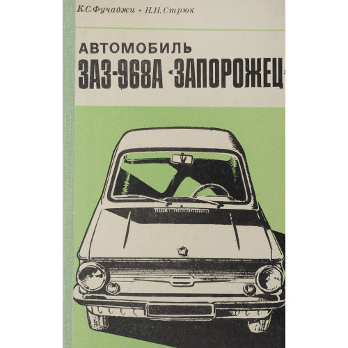 ЗАЗ 968А Запорожець. Посібник з ремонту. Книга