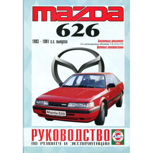 Mazda 626. Посібник з ремонту й експлуатації. Книга