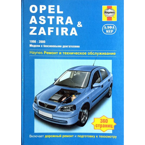 Opel Astra/Zafira бензин. Посібник з ремонту й експлуатації. Книга