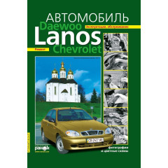 Daewoo Lanos / Chevrolet Lanos. Посібник з ремонту й експлуатації. Ранок