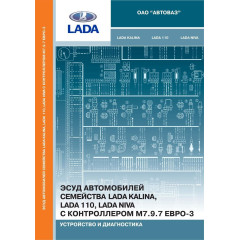 ЕСУД автомобілів сімейства LADA KALINA, LADA 110 і LADA NIVA. Книга.