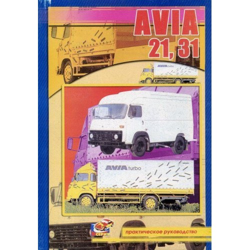 Avia 21, 31. Посібник з ремонту. Книга