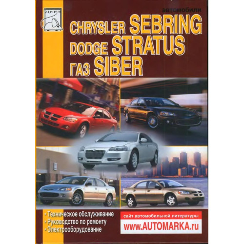 Chrysler Sebring / Dodge Stratus / Gaz Siber. Посібник з ремонту. Книга