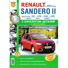 Renault Sandero 2. Посібник з ремонту й експлуатації + каталог. Книга