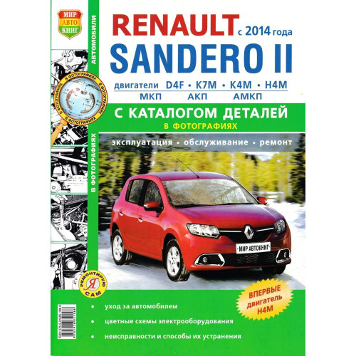 Renault Sandero 2. Посібник з ремонту й експлуатації + каталог. Книга
