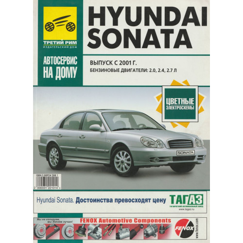 Hyundai Sonata. Посібник з ремонту й експлуатації. Книга Hyundai Sonata. Посібник з ремонту й експлуатації. Книга