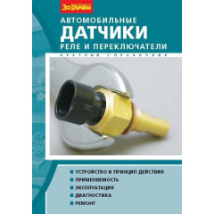 Автомобільні датчики реле та перемикачі. Справочник.
