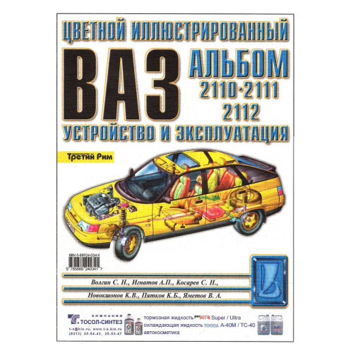 ВАЗ-2110 / 2111 / 2112. Кольоровий ілюстрований альбом Інструкція Книга